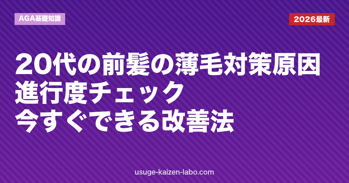 20代の前髪の薄毛対策｜原因・進行度チェック・今すぐできる改善法