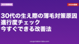 30代の生え際の薄毛対策｜原因・進行度チェック・今すぐできる改善法