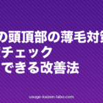 30代の頭頂部の薄毛対策|原因・進行度チェック・今すぐできる改善法