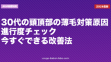 30代の頭頂部の薄毛対策｜原因・進行度チェック・今すぐできる改善法