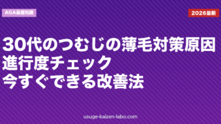 30代のつむじの薄毛対策｜原因・進行度チェック・今すぐできる改善法