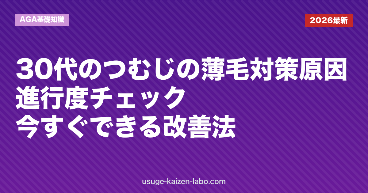 30代のつむじの薄毛対策｜原因・進行度チェック・今すぐできる改善法