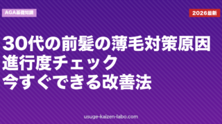 30代の前髪の薄毛対策｜原因・進行度チェック・今すぐできる改善法