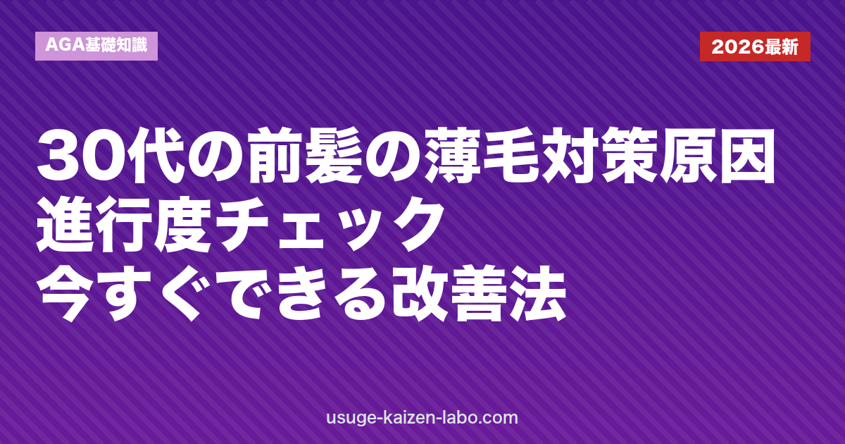 30代の前髪の薄毛対策｜原因・進行度チェック・今すぐできる改善法