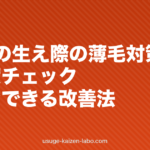 40代の生え際の薄毛対策|原因・進行度チェック・今すぐできる改善法
