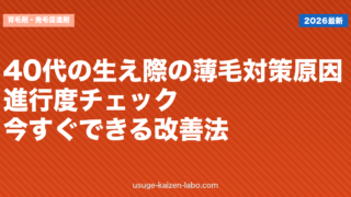 40代の生え際の薄毛対策｜原因・進行度チェック・今すぐできる改善法