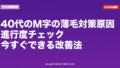 40代のM字の薄毛対策|原因・進行度チェック・今すぐできる改善法