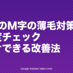 40代のM字の薄毛対策|原因・進行度チェック・今すぐできる改善法