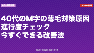 40代のM字の薄毛対策｜原因・進行度チェック・今すぐできる改善法