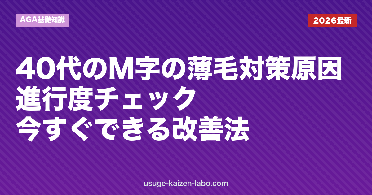 40代のM字の薄毛対策｜原因・進行度チェック・今すぐできる改善法