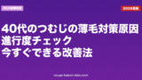 40代のつむじの薄毛対策｜原因・進行度チェック・今すぐできる改善法