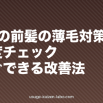 40代の前髪の薄毛対策|原因・進行度チェック・今すぐできる改善法