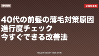 40代の前髪の薄毛対策｜原因・進行度チェック・今すぐできる改善法