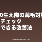 50代の生え際の薄毛対策|原因・進行度チェック・今すぐできる改善法
