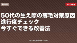 50代の生え際の薄毛対策｜原因・進行度チェック・今すぐできる改善法