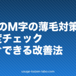50代のM字の薄毛対策|原因・進行度チェック・今すぐできる改善法