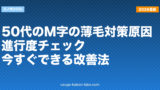 50代のM字の薄毛対策｜原因・進行度チェック・今すぐできる改善法