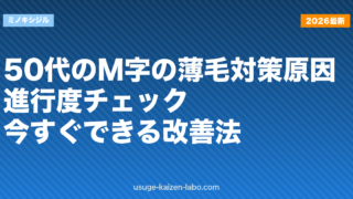 50代のM字の薄毛対策｜原因・進行度チェック・今すぐできる改善法