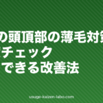 50代の頭頂部の薄毛対策|原因・進行度チェック・今すぐできる改善法