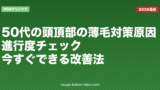 50代の頭頂部の薄毛対策｜原因・進行度チェック・今すぐできる改善法