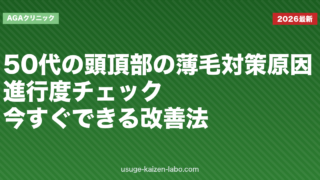 50代の頭頂部の薄毛対策｜原因・進行度チェック・今すぐできる改善法