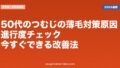 50代のつむじの薄毛対策|原因・進行度チェック・今すぐできる改善法