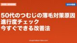 50代のつむじの薄毛対策｜原因・進行度チェック・今すぐできる改善法