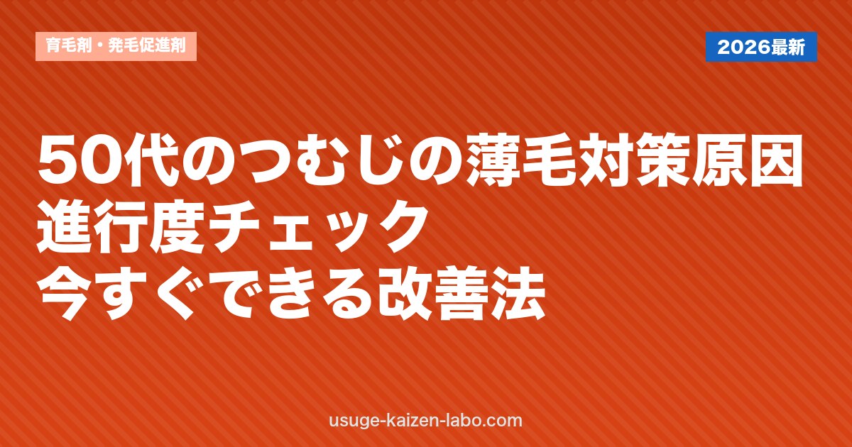 50代のつむじの薄毛対策｜原因・進行度チェック・今すぐできる改善法