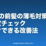 50代の前髪の薄毛対策|原因・進行度チェック・今すぐできる改善法