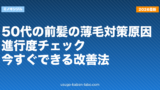 50代の前髪の薄毛対策｜原因・進行度チェック・今すぐできる改善法