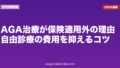 AGA治療が保険適用外の理由|自由診療の費用を抑えるコツ