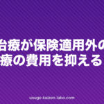 AGA治療が保険適用外の理由|自由診療の費用を抑えるコツ