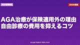 AGA治療が保険適用外の理由｜自由診療の費用を抑えるコツ