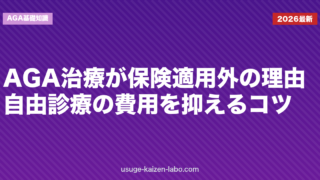 AGA治療が保険適用外の理由｜自由診療の費用を抑えるコツ
