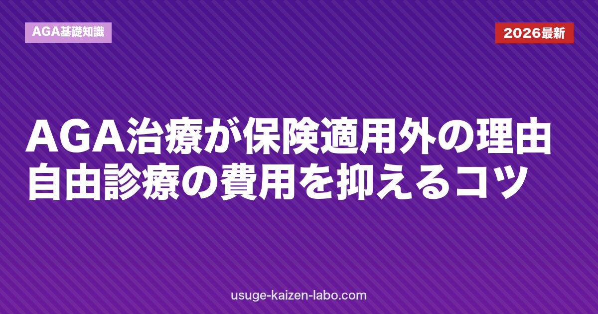 AGA治療が保険適用外の理由｜自由診療の費用を抑えるコツ