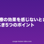AGA治療の効果を感じないときの原因|見直すべき5つのポイント