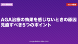 AGA治療の効果を感じないときの原因｜見直すべき5つのポイント