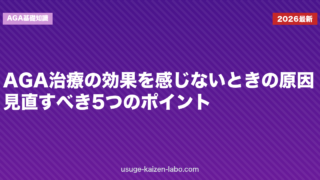 AGA治療の効果を感じないときの原因｜見直すべき5つのポイント
