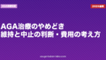 AGA治療のやめどき|維持と中止の判断・費用の考え方