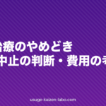 AGA治療のやめどき|維持と中止の判断・費用の考え方