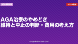 AGA治療のやめどき｜維持と中止の判断・費用の考え方
