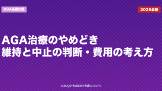 AGA治療のやめどき｜維持と中止の判断・費用の考え方