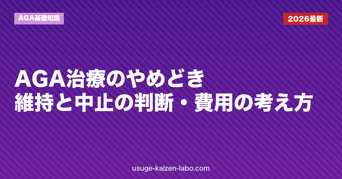 AGA治療のやめどき｜維持と中止の判断・費用の考え方