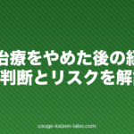 AGA治療をやめた後の経過は?再開の判断とリスクを解説
