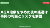 AGA治療をやめた後の経過は？再開の判断とリスクを解説