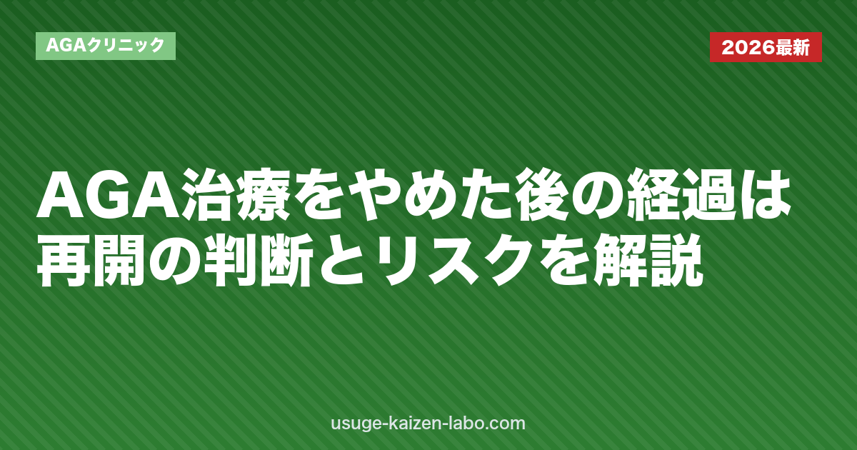 AGA治療をやめた後の経過は？再開の判断とリスクを解説