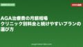 AGA治療費の月額相場|クリニック別料金と続けやすいプランの選び方