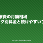 AGA治療費の月額相場|クリニック別料金と続けやすいプランの選び方