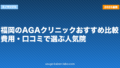 福岡のAGAクリニックおすすめ比較|費用・口コミで選ぶ人気院