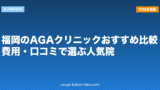 福岡のAGAクリニックおすすめ比較｜費用・口コミで選ぶ人気院